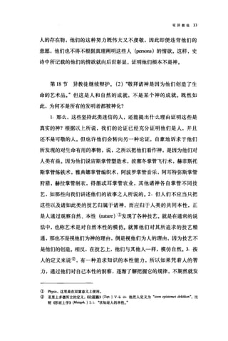 驳异教徒 33
人的存在物，他们的这种努力既伟大又不虔敬，因此即便违背他们的
意愿，他们也不得不根据真理阐明这些人(阳sons) 的情欲。这样，史
诗中所记载的他们的情欲就向后世彰显，证明他们根本不是神。
第 18 节异教徒继续辩护。 (2) "敬拜诸神是因为他们创造了生
命的艺术品。"但这是人和自然的成就，不是某个神的成就。既然如
此，为何不是所有的发明者都被神化?
1. 那么，这些坚持此类迷信的人，还能提出什么理由证明这些是
真实的神?根据以上所说，我们的论证已经充分证明他们是人，并且
还不是可敬的人。但也许他们会转向另一种论证，自豪地诉求于他们
所发现的对生命有用的事物，说，之所以把他们看作神，是因为他们对
人类有益。因为他们说宙斯掌管塑造术，波塞冬掌管飞行术，赫菲斯托
斯掌管炼铁术，雅典娜掌管编织术，阿波罗掌管音乐，阿耳特弥斯掌管
持猎，赫拉掌管制衣，得墨;武耳掌管农业，其他诸神各自掌管不同技
艺，如那些向我们讲述他们的故事之人所说的。 2. 但人们不应当只把
这些以及诸如此类的技艺归属于诸神，而应归于人类的共同本性，正
是人通过观察自然、本性 (nature) ①发现了各种技艺。就是在通常的说
法中，也称艺术是对自然本性的模仿。就算他们对其所追求的技艺精
通，那也不是视他们为神的理由，倒是视他们为人的理由，因为技艺不
是他们的创造。相反，在技艺上，他们与其他人一样，模仿自然。 3. 按
人的定义来说②，有一种追求知识的本性能力，所以如果凭着人的智
力，通过他们对自己本性的洞察，逐渐了解把握它的规律，不期然就发
① Physis ，这里是在双重意义上使用。
② 亚里士多德所立的定义， <<论题篇)) (Top.) V.ι-1肌他把人定义为 "zoon epistemes de，阳kon" ， 比
较仰而上学>> (Me，叩h. ) 1. j. .求知是人的本性。"
 
