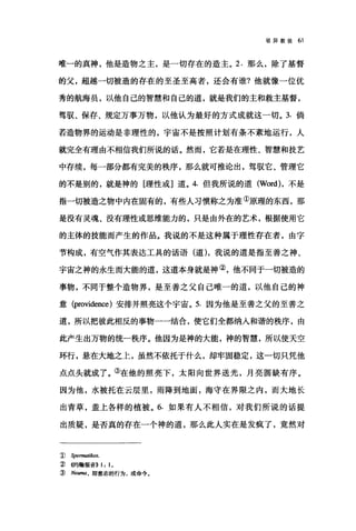 驳异教徒 61
唯一的真神，他是造物之主，是一切存在的造主。 2. 那么，除了基督
的父，超越一切被造的存在的至圣至高者，还会有谁?他就像一位优
秀的航海员，以他自己的智慧和自己的道，就是我们的主和救主基督，
驾驭、保存、规定万事万物，以他认为最好的方式成就这一切。 3. 倘
若造物界的运动是非理性的，宇宙不是按照计划有条不紊地运行，人
就完全有理由不相信我们所说的话。然而，它若是在理性、智慧和技艺
中存续，每一部分都有完美的秩序，那么就可推论出，驾驭它、管理它
的不是别的，就是神的[理性或]道。 4. 但我所说的道 (Word) ，不是
指一切被造之物中内在固有的，有些人习惯称之为准①原理的东西，那
是没有灵魂、没有理性或思维能力的，只是由外在的艺术，根据使用它
的主体的技能而产生的作品。我说的不是这种属于理性存在者，由字
节构成，有空气作其表达工具的话语(道)，我说的道是指至善之神、
宇宙之神的永生而大能的道，这道本身就是神②，他不同于一切被造的
事物，不同于整个造物界，是至善之父自己唯一的道，以他自己的神
意 (providence) 安排并照亮这个宇宙。 5. 因为他是至善之父的至善之
道，所以把彼此相反的事物一一结合，使它们全都纳入和谐的秩序，由
此产生出万物的统一秩序。他因为是神的大能，神的智慧，所以使天空
环行，悬在大地之上，虽然不依托于什么，却牢固稳定，这一切只凭他
点点头就成了。③在他的照亮下，太阳向世界送光，月亮圆缺有序。
因为他，水被托在云层里，雨降到地面，海守在界限之内，而大地长
出青草，盖上各样的植被。 6. 如果有人不相信，对我们所说的话提
出质疑，是否真的存在一个神的道，那么此人实在是发疯了，竟然对
::D Spem四ikos.
:2) 够号翰福音>> 1: 10
:ID Neu脚，即意志的行为，或命令。
 