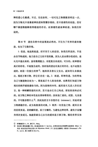 62 论道成肉身
神的道心生疑惑。不过，无论如何，一切可见之物都能表明这一点，
因为万物无不是靠着神的道和智慧存续的，若不是理性的创造，没有
哪个被造物能够获得稳固的存在，而那理性就是神的道，如我们所
说的。
第 41 节道在自然中的显现是必然的，不仅为了世界的最初被
造，也为了它能存续。
1. 但是，他虽然是道，却不同于人的话语，如我们所说的，不是
由音节构成的，他乃是自己父的不变的像。因为人是由部分组成的，是
从无中造出来的，虽有推理能力，却是复合而成的，可分的 E 而神拥有
真正的存在，不是复合成的，因而他的道也有真正的存在，也不是复合
成的，而是一位独生的神①，他因其圣善从父发出，就如同从泉源流
出，规范万事万物，把它们合在一起。 2. 而道，即神的道，为何将他
自己与被造物合而为一，那是真正令人惊奇的事，也教我们知道万物
现在的秩序就是最恰当的。因为造物的本性，就其是从无进人存在而
言，是一种转瞬即逝的东西，若只是由它自己构成，那是软弱和必死
的。而万物之神的本性是良善和尊贵的，因而是仁爱的。试想，凡良善
的，不可能吝惜什么②，因此他甚至不吝惜存在 (existen∞) .而是希望
万物都能存在，成为他慈爱的对象。 3. 既然一切受造之物，就其自身
的法则来说，是转瞬即逝，易于分解的，为避免这种结果，避免宇宙爆
炸再次变成无，他就借着自己永生的道来造万事万物，赐给世界实体
① 侈甘翰福音>> 1: 18 ，修订本， Marg,
②柏拉图{愣迈欧篇}} 29E, <<论道成肉身>> 3.3 也寻!过。对神创世的这种解释也被斐洛(Pbilo) 引
用在 4论亚伯拉罕的迁居}} (de Migrotione Abrah. ) 32 [亦见达勒蒙达 4斐洛}} (Drummond' s Phi-
10 , vo!.2) ，第 2 卷第 56 页以下]。
 