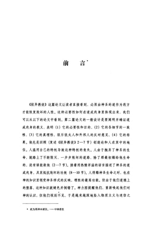 前亘
《驳异教徒》这篇论文让读者直接看到，必须由神圣的道作为药方
才能恢复败坏的人性。这种必要性如何在道成肉身里体现出来，我们
可以从以下的论文中看到。第二篇论文的一般设计是要阐明并确证道
成肉身的教义，表明(1)它的必要性和目的， (2) 它的各细节的一致
性， (3) 它的真理性，驳斥犹太人和外邦人的反对意见， (4) 它的结
果。他先是回顾(复述《驳异教徒>> 2 一7 节)创造论和人在其中的地
位。人滥用自己的特权导致这种特权的丧失。人由于抛弃了神圣的生
命，就踏上了不断毁灭，一步步败坏的道路，除了那最初赐给他生命
的，没有谁能救他 (2 一7 节)。接着用热情洋溢的语言描述了神圣的道
成肉身，及其抵抗败坏的功效 (8 一10 节)。人得赐神圣生命之时，也在
神的知识里领受神圣样式的反映，理性的最高功能。但由于他们道德上
的堕落，这种知识就褪色并倒错了。神力图提醒他们，重新唤起他们对
神的认识，但他们视而不见，于是越来越深地坠入物质主义与迷信之
*此为英译本前言。一一中译者注
 