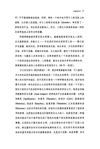 论道成肉身 77
节)不可能消除他的疾病，同样，神的一个命令也不等于人性实际上的
废除，以及新人的造就。对于人的特定的扭曲 (disorder) ，神采取了一
种特定的疗法，用生命来克服死亡。所以，人得以与其他受造物一同再
次显明他造主的作为和荣耀。
阿塔那修接着用事实驳斥希腊人，就像他前面驳斥犹太人那样。
自从基督临到，异教主义-一不论是民间的还是哲学上的-一都已经
声名狼藉，败坏朽烂。哲学教师软弱无能，相互争论，古代的崇拜限于
本地，异质不相融，道德目标低级，与之相比照，被钉十字架者的宗教
具有统一与激发人灵性的能力。这两者就好比一个是垂死的体系，另
一个则是活泼生命的体系 3 人若愿意，就当去品尝并弄明白那种生命，
基督赐给跟从他的人的那种生命究竟是什么 (46 节一结尾)。
本文的目标与 4驳异教徒》一样，意在举荐基督的宗教，叫人接受;
本文的论证更多地把道成肉身看成是一个活生生的事实，讨论它在神处
理人的计划中的地位，而不是把它看作一个神学理论来分析。他并没有
着手讨论前一世纪在亚历山大讨论得卓有成效的问题，而是一下子投入
到关于道作为子的身份和他与父神的关系的热烈争论之中。他更没有触
及随着阿里乌风暴(Arian 阳tpeSt) 的停息所产生的基督论问题，与阿波
利拿里(句ollinarius )、西奥多(Th时ore)、西利尔(Cyril )、聂斯脱利
制estorius)、欧迪奇但ltyches)、狄奥多勒(Th时ore走)以及狄奥斯科若
恼。scorus) 这些名字相关的问题。但我们已经感到他紧紧抓住了救世神
学的原理，这使他注定要成为打败阿里乌主义的人，也使他凭着一种确
定的本能在不知不觉中预见到了他死后的整个世纪要困扰教会的神学
难题。正是把这个题目放在与神、人性及罪的关系中进行广泛深入的
讨论，使这篇作品对当代的读者也颇有吸引力。近代或中世纪的救赎
论在更富思考能力的当代基督徒看来，未免过于武断，或者更糟，但令
 