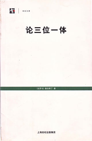 /
因 | 世纪 文 库
论三位-体
[古罗马)奥古斯丁著
上海世纪出版集团
 