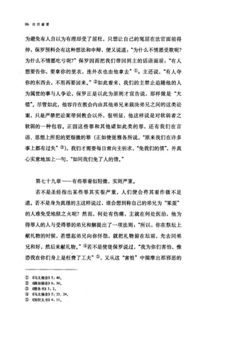 86 论信望爱
为避免有人自以为有理却受了屈枉，只想让自己的冤屈在法官面前得
伸，保罗预料会有这种想法和申辩，便又说道为什么不情愿受欺呢?
为什么不情愿吃亏呢?"保罗因而把我们带回到主的话语面前"有人
想要告你，要拿你的里衣，连外衣也由他拿去"① g 主还说"有人夺
你的东西去，不用再要回来。"②如此看来，我们的主禁止追随他的人
为属世的事与人争讼，保罗正是以此为原则才宣告说，那样做是"大
错"。尽管如此，他容许在教会内由其他弟兄来裁决弟兄之间的这类讼
案，只是严禁把讼案带到教会以外，很明显，他这样说是对软弱者之
软弱的一种包容。正因这些罪和其他诸如此类的罪，还有我们在言
语、思想上所犯的更细微的罪(正如使徒雅各所说原来我们在许多
事上都有过失"③) ，我们才需要每日常向主祈求免我们的债"，并真
心实意地加上一句如同我们免了人的债。"
第七十九章一一有些罪看似轻微，实则严重。
若不是圣经指出某些罪其实很严重，人们便会将其看作微不足
道。若不是身为真理的主这样说过，谁会想到称自己的弟兄为"笨蛋"
的人难免受地狱之火呢?然而，何处有伤痛，主就在何处医治，他为
得罪人的人与受得罪的弟兄和解提出了一项法则所以，你在祭坛上
献礼物的时候，若想起弟兄向你怀怨，就把礼物留在坛前，先去同弟
兄和好，然后来献礼物。"④若不是使徒保罗说过我为你们害怕，惟
恐我在你们身上是枉费了工夫"⑤，又从这"害怕"中揣摩出那邪恶的
① 《马太福音)) 5: 40.
② ((路加福音>>6: 30.
③{锥各书>>3: 2.
④ 4马太福音>>5: 23、 24.
⑤((加拉太书)) 4: 11.
 