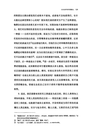 论向初学者传授教义 129
应给朋友以理由感觉我们或根本不爱他，或爱他不及他爱我们，有什
么能比这事更需要小心的呢?假如我们真的使对方产生了这种感觉，
他便会在朋友的亲密关系中冷淡下来 g 而假如他不是那种性情软弱的
人，我们对友情的伤害没有完全冷却他的爱，他就会使自己保持这样
一种爱一一目的不是享受友情，而是为了记住对方的好处。还值得我
们花些许时间指出的是，尽管尊贵者也有被卑贱者爱戴的愿望，后者
对他们的真诚关注①也会使他们高兴，但他们自己对卑贱者的爱往往大
于后者所能意识到的，而一旦后者得知尊贵者爱他，心中又会多么快
地燃起对尊贵者的爱啊!因为在我们的爱之中更增添了感激的成分，
它不会在匮乏中烧尽②，反会在丰沛的善意中流淌。因为前一种爱是出
于困苦，后一种爱是出于悲悯。③进一步而言，卑贱者先前若不敢想尊
贵者竟能爱他，此刻尊贵者却甘愿屈尊表示多么爱他，他自然会困难
以言表的感动而爱那尊贵者。请问，有谁比身为伟大审判者的上帝更
尊贵呢?有谁比身为罪人的人类更绝望呢?他越是感到自己绝不可能
受到至高权能者的关爱，因至高权能者喜悦人以良善尊崇他，而不是
以邪恶尊崇他，便越完全把自己交付于那些不能带给他祝福的骄傲
权势。
8. 因此，倘若基督来到世间主要就是为此目的，即让人类得知上
帝如何爱他，并使人类因得悉此目的一一即因先被上帝爱一一而能燃
起对上帝的爱，也能遵守诫命去爱邻舍，并显明那成为我们邻舍的基
督在人类远离他，而非与他为邻时，赐人以爱。又倘若在此之前写的
1: .真诚的关注"，拉了原文作 studioso. . . obsequ旬，其他版本中有作 studiose 等等的，意思变为"后
者的关注也会使他们真诚地高兴"。
每 "烧尽拉丁原文作 M翩翩，意即"燃烧，吹出"。
:ID .出于困苦…·出于悲悯"，拉丁原文作 ex miseria. ..四阳'ericordia 0
 