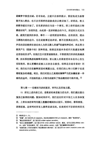 论向初学者传授教义 133
是睡梦中接受劝诫$若非如此，主就不会那样提示、敦促他成为基督
徒并加人教会，也不会用那样的迹象或启示教训他了。讲到此，教义
的教导就应开始了。首先要讲的应当是一个事实，即上帝所造的万物
都是好的①，如前所述，由此要一直讲到教会的今天。讲述的方式应当
是，就我们提到的事务、事件一一说明原因和理由，这些原因、理由
又都指向爱的总归，无论是做事还是讲话，都不应脱离这总归。负有
声名的语法教师在谈论诗人为供无聊人消遣②而虚构神话时，尚且努力
使其产生(想象中的)某种用途，纵使这用途本身或许只是虚妄地满
足世俗的贪求③，而我们岂不更要谨慎得多，不要使我们所讲的真确真
理，因未深思熟虑地解释其原因，要么被人欢喜接受却未在内心发生
实际效用，要么更糟的是被人以贪念去接受，结果还会是有害的!同
时，我们也不应在解释原因时离题太远，任我们的心和口沉醉于论述
错综复杂的难题。相反，我们对直白之真理的解释④当犹如镶嵌着一串
珠矶的金环，不因珠矶嵌入不得当而破坏了饰晶精美的匀称外观。⑤
第七章一一论继而当讲的复活、审判以及其他主题。
1 1.讲完上述内容之后，受教者的承受能力若允许，我们就应提出
复活之盼望的问题$假如时间许可，我们还应针对不信之人在身体复
活、上帝未来的审判问题上愚蠢的嘲讽加以驳斥，到那时，善得善报、
恶得恶报，这审判对所有人都将是真实的。在谈到对不信者的刑罚充
① 4创世记)} 1: 31.
② "消遣拉丁原文作 ad volup.四'emo 但亦有多部抄本中作 advo/'翩翩酬，意即"投其所好气
③ "满足世俗的贪求拉丁原文作町idam saginae saec血ns.
④ "直白之真理的解释拉丁原文中作 veritas adhibi阳 m由脯，就此，也可以发现 adhibi阳 F础。
础，也即"所用的事实，等"，亦有 adhi面ita rationis ， 也即"我们解释所用的事实"。
⑤ "因珠矶嵌入不得当而破坏了饰品精美的匀称外观拉丁原文作 lIOn 阳时n omamenti seriem u1la
immoderatione pe剧，由'ans。
 