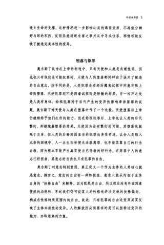 中译本导言 5
造主生命的支撑。这种情况进一步影响心灵的渴望变质，不再能分辨
好与坏的东西，反而乐意追逐有害之事并从中寻求快乐，邪情私欲反
映了被造完美本性的变异。
堕落与原罪
奥古斯丁认为在上帝的创造中，只有天使和人类是有理性的，因
此也只有他们是可能犯罪的，天使与人的堕落都同样由于误用了被造
的自由意志。所不同的是，人类犯罪是在经历魔鬼试探中同意背叛上
帝而堕落，天使犯罪则不是因着试探而是骄傲的结果。另一相异之处
是人类有身体，始祖犯罪对于后代产生的变异性影响牵涉原罪的议
题。奥古斯丁对天使与人类在堕落中作了一个比较:天使堕落后上帝
仍继续给予他们生存的能力 g 而在始祖犯罪后，上帝也让人类的后代
繁衍，却继续着堕落的结果。天使因为没有繁衍的可能，其堕落也就
限于自身，但人类的后裔则因亚当的犯罪而身受牵连，让全人类陷入
无奈的困境中，人一出生在世便无法脱离罪，也不能依靠自己的行为
自救，因为根本不能产生真实使自己得救的好行为。在原罪中人的意
志已经扭曲，其意志的自由也只有犯罪的自由。
奥古斯丁对意志特别重视，真正定义一个作为主体的人其核心就
是意志。换言之，意志的自由有一种终极性，意志只能从内在于主体
自身的"抉择自由"来解释，因为既然是自由，所以理应没有外在因素
使然的必然性，不过我们仍可说某人的性格也许决定他的抉择偏向，
构成在性格特质范围内的自由。故此，只有犯罪的自由这变异其实反
映了主体本质性的变异。人的解放所必须要求的是可以扭转这变异的
能力，亦即恩典的力量。
 
