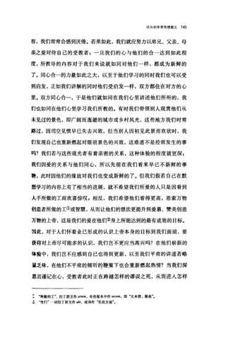 论向初学者传授教义 145
容，我们常常会感到厌倦。若果如此，我们就应努力以弟兄、父亲、母
亲之爱对待自己的受教者 z 一旦我们的心与他们的合一达到如此程
度，所教导的内容对于我们来说就如同对他们一样，都成为新鲜的
了。同心合一的力量如此之大，以至于他们学习的同时我们也可以受
到启发，正如我们讲解的同时他们受启发一样，双方都住在对方的心
里。双方同心合一，于是他们就如同在我们心里讲述他们所听的，我
们也如同在他们心里学习我们所教的。有时我们带领别人观赏他们从
未见过的景色，即广阔而造逝的城市或乡村风光，这些地方我们时常
路过，因司空见惯早已失去兴致，但当别人因初见此景而欢欣时，我
们发现自己也重新燃起对眼前景色的兴致，这难道不是经常发生的事
吗?我们若与这些观光者有着亲密的关系，这种体验的程度就更深 g
我们因爱的关系与他们同心，所以先前在我们看来早已不新鲜的事
物，此时因他们的缘故对我们也变成新鲜的了。但我们假若自己在默
理学习的内容上有了相当的进展，就不希望我们所爱的人只是因看到
人手所做的工而欢喜惊叹，相反，我们希望他们看得更高，思索万物
创造者所做的工①或智慧，从而让他们的想法更提升到爱慕、赞美创造
万物的上帝，这是我们的爱在他们②身上所能达到的最有成效的目标。
因此，对于人们怀着业已形成的认识上帝本身的目标到我们面前，要
王震得对上帝尽可能多的认识，我们岂不更应当高兴吗?在他们崭新的
体验中，我们岂不应感到自己也得到更新，以至我们平常的讲道若略
显乏味，在他们不平常的倾听的鞭策下也会重新燃起热情?当我们深
思且谨记在心，受教者此时正在跨越怎样的谬误之死，从而进入怎样
...所做的工拉丁原文作 a时em ， 有些版本中作 a町酬，即"大本营，堡垒
4 ·他们'一词拉丁原文作 ubi ， 或译作"在此方面"。
 