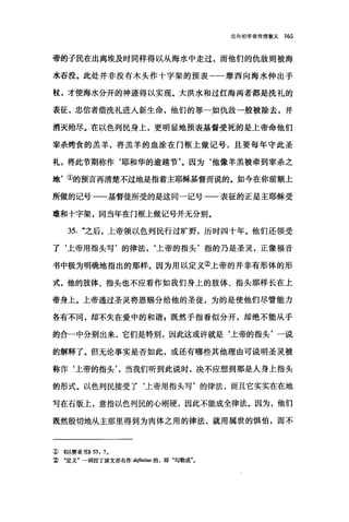 论向初学者传授教义 165
帝的子民在出离埃及时同样得以从海水中走过，而他们的仇敌则被海
水吞没。此处并非没有木头作十字架的预表一一摩西向海水伸出于
杖，才使海水分开的神迹得以实现。大洪水和过红海两者都是洗礼的
表征，忠信者借洗礼进入新生命，他们的罪一如仇敌一般被除去，并
消灭殆尽。在以色列民身上，更明显地预表基督受死的是上帝命他们
宰杀烤食的羔羊，将羔羊的血涂在门框上做记号，且要每年守此圣
礼，将此节期称作‘耶和华的逾越节'。因为‘他像羊羔被牵到宰杀之
地'①的预言再清楚不过地是指着主耶稣基督而说的。如今在你前额上
所做的记号一一基督徒所受的是这同一记号一一表征的正是主耶稣受
难和十字架，同当年在门框上做记号并无分别。
35. "之后，上帝领以色列民行过旷野，历时四十年。他们还领受
了‘上帝用指头写'的律法，‘上帝的指头'指的乃是圣灵，正像福音
书中极为明确地指出的那样。因为用以定义②上帝的并非有形体的形
式，他的肢体、指头也不应看作如我们身上的肢体、指头那样长在上
帝身上。上帝通过圣灵将恩赐分给他的圣徒，为的是使他们尽管能力
各有不同，却不失在爱中的和谐$既然手指看似分开，却绝不能从手
的合一中分别出来，它们是特别，因此这或许就是‘上帝的指头'一说
的解释了。但无论事实是否如此，或还有哪些其他理由可说明圣灵被
称作‘上帝的指头当我们听到此说时，决不应想到那是人身上指头
的形式。以色列民接受了‘上帝用指头写'的律法，而且它实实在在地
写在石版上，意指以色列民的心刚硬，因此不能成全律法。因为，他们
既然殷切地从主那里得到为肉体之用的律法，就用属世的惧怕，而不
J) ((以赛亚书>>53: 70
~ "定义"一词拉丁原文亦有作 defini阳的，即"勾勒成
 