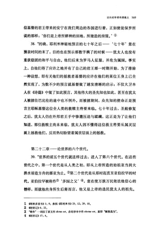 论向初学者传授教义 169
信基督的君王带来的安宁在我们周边的各国进行着，正如使徒保罗所
说的那样:‘你们是上帝所耕种的田地，所建造的房屋。'①
38. "的确，耶利米神秘地预言的七十年之后一一‘七十年'意在
预表时间的末了，目的也在预示那数字满了的时候一一犹太人也没有
重获稳固的和平与自由。他们后来为罗马人征服，并沦为属国。事实
上，自他们得了应许之地并有了自己的君王那一时期开始，为了排除
一种设想，即有关他们的拯救者基督的应许在他们的某位王身上已全
然实现了，为数不少的预言就基督做了越发清晰的启示 E 不仅大卫本
人在《诗篇》中做了如此预言，其他伟大的圣先知也如此，甚至在犹太
人被掳往巴比伦的途中也不例外。而被掳期间，众先知的使命正是预
言主耶稣基督这位全人类的救赎主将要来临。七十年过去，圣殿修复
之后，犹太人仍在外邦君王手中惨遭压迫与蹂躏，这正是为了让他们
知道，那位救赎主尚未来临，犹太人因不懂得这位救主将要从属灵层
面上拯救他们，反而热切盼望着属世层面上的拯救。
第二十二章一一论世界的六个世代。
39. "世界的前五个世代就这样过去，进入了第六个世代。在这些
世代之中，第一个世代是从人类之初，即从上帝所造的始祖亚当到大
洪水前造方舟的挪亚为止。②第二个世代是从那时起直至亚伯拉罕的时
代。亚伯拉罕被称作③‘多国之父'④，意在使万族万民效法他信心的
曹样，而就他肉身所生后裔而言，他又是上帝的选民犹太人的祖先。
z 回林多前书)) 3: 9 ，参阅(哪利米书)) 25: 12, 29: 10.
z ωj世记)) 6: 22.
l ‘称作'一词拉丁原文作 dic阳 est， 亦有抄本中作 elec.阳 est ， 意即被拣选为"。
主 (~J世记)) 17: 4.
 