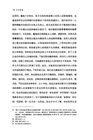 178 论信望爱
这刑罚。魔鬼十分张狂，他不仅借仇恨基督之名的人试探基督徒，也
就是那些见全世界都归在基督名下而切齿悲戚的人，他们是仍旧一心
想拜偶像并向邪灵行古怪之礼的人，而且还有我们方才提到的从教会
的合一中分离出去的异端或分裂分子，他们就如同修剪葡萄树时被剪
掉的枝子。不仅如此，魔鬼还企图借犹太人试探、诱惑信徒。但你尤其
要警阔的是，不要受公教会内部某些人的试探和欺骗，这些人犹如麦
场上暂且容其栖身的糠皮，只等扬场的时刻到来。上帝对这种人忍耐
有着这样的目的，即借着这种人的顽固不化来磨炼、增强受拣选者的
f言心和智虑 E 同时他也考虑到这类人中有很多改过自新的，到了上帝
让他们怜惜自己灵魂的时候，①他们便会幡然悔悟，转而行上帝所喜悦
的事。因着上帝的忍耐，当他震怒并显他公义审判的日子到来时，②那
些人并不都为自己积满了忿怒 p 相反，全能者的忍耐却使许多人在极
为有益的痛苦中悔改。③而在那之前，他们成为磨炼持守正道者宽容和
怜悯的手段。同样，你还难免会见到不少酣酒的、贪婪的、欺骗的、赌
博的、通奸的、淫乱的，受亵渎神圣的魔法捆绑的，以及好行巫术、数
术的，④还有迷恋各种邪术、占卡术的。你还会看到异教节日里挤满剧
场的那群人在基督教节日里也同样充斥着教会。当你看到这些现象
时，也会受试探去效仿他们。我何必用‘你会看到'的字眼呢?对这些
现象你肯定已经看到了。对于我略微提到的不少所谓‘基督徒'所行
的一切恶事，你一定不会一无所知。你也并非不了解，有时你所认识
① "到了上帝让他们怜惜自己灵魂的时候"，拉丁原文作 ad p/acendum Deo miserati animas s阳，
etc. , miserati 一词有版本中作 miserar酬，意思变为"那些怜惜自己灵魂的人便转而行上帝所喜
悦的事"。本笃会编者暗示，该分句指的是《便西拉智世11)) 30 章 24 节，拉丁文作 miserere animae
阳ae placens Deo0
②((罗马书)) 2: 5.
③参考 4罗马书)) 2: 4.
④ 拉丁原文作 mathematicis。
 
