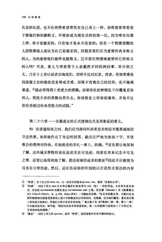 180 论信望爱
长足的长进，也不应再将希望寄托在自己身上一样，而唯独要寄希望
于使他们和你都称义，并使你成为现有式样的那一位。因为唯有信靠
上帝，你才是稳妥的，只有他才是永不改变的$没有一个稍微清醒的
人因依靠他人而认为自己是稳妥的。但假若我们应当爱那些尚未称义
的人，为的是使他们最终也能称义，岂不更应热情地爱那些已经称义
的人吗?可是，爱人与寄希望于人是截然不同的两回事，其分别之
大，乃至于上帝以前者训诲我们，却明令反对后者。再者，你如果难免
因基督之名的缘故受羞辱或苦难，却既不背离自己的信仰，也不偏离
善道，①就必将得到上帝更大的赏赐 z 而那些在此种情况下向魔鬼妥协
的人，则连不多的赏赐也将失去。你却要在上帝面前谦卑，求他不让
你经受超过你承受能力的试探。"
第二十六章一一论慕道友的正式接纳仪式及其象征的意义。
50. 在讲道结束之时，我们应当询问听讲者是否相信并愿真诚地信
守这些事。如果他作出了肯定的回答，就应庄严地为他划十字，并依
教会的惯例对待他。在他接受的圣礼一事上，的确，②首先要让他深刻
了解，这些属灵事物的表征虽是实在可见的，却意在用来记念不可见
之事，还要让他深刻地了解，借这祝福而成圣的象征③因此不应被视为
仅具有日常用途。然后，还应告诉他所昕到的以言语形式表达的内容
① "善道拉丁原文作 bona viao 另一经证实的版本是 bona vita ， 意即"良善的生命"。
② "的确"一词拉丁原文 sane 在本笃会编者们看来恐为 salis (盐)一词的笔误。无论事实是否如
此，此处的 sacramentum 似意在表达 sacramentum salis 之意.尼安德 (Neander )在《基督教会
史)) (Church Histoη ， ili, p.458 , Bohn 译本)一书就此用法称在北非的教会里，主教们在为
那些被接纳为预备受洗者的人划十字架做成圣记号的同时，边祝福，边为他们撒盐，意在表示将
上帝的道分给他们，作他们人性中实实在在的盐。"奥古斯丁在((.忏悔录))(第→卷，第十一章)
中也提到此用法，他写道我的母亲是非常信望你的，我一出母胎便已给我划上十字的记号，
并受你的盐的调理
③ "象征"一词拉丁原文作 speCJem ， 意即"种类指用盐做外在而可感知的标记。
 