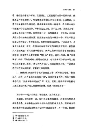 论信仰与信经 221
论、相信这些事或许不难，但领悟它，以至能揭示出其中的所以然，就
绝不是件容易的事了，唯有凭着洁净的心才可以做到。正因如此，无
论上述见解是符合事实的，抑或事实是另外一种样子，我们都应毫不
动摇地持守自己的信仰，即称圣父为上帝，圣子为上帝，圣灵为上帝，
却不认为这是三位神，而坚信那三位一体的真神是一位上帝 z 也不认
为这三个位格的性质各异，而是坚信他们的本体是一个 g 而且不认为
似乎父有时是子，有时是圣灵，而要坚信父永远是父，子永远是子，圣
灵永远是圣灵。况且，我们也不应就不可见的事物妄下断言，就仿佛
对其尽知无遗，而只应谦卑地相信。因为这些事非用洁净了的心便无
法得知 F 即使有人活着时就能"部分地"看见，如经上所说，像"对着
镜子"那样，①他们对别人讲述自己所见，也不能保证心不洁净的人能
明白这些事物。然而"清心的人有福了，他们必得见上帝。"②这就是
我们对我们的创造者、更新者上帝的信仰。
21.既然我们所受的命令是不仅要爱上帝，因为经上写着你要
尽心、尽性、尽力爱耶和华你的上帝而且也要爱邻舍，因为主耶稣
命令我们"要爱邻舍如同自己"引况且，既然上述信仰若不包括有
兄弟之爱运行其中的人类会众和团体，它就不会多结果子一一
第十章一一论大公教会、罪得赦免，并身体复活。
既如此，我再重复一遍，我们也信上帝的教会，这指的当然是圣
丽公之教会。异端和教会分裂者都称他们的团体为教会。但异端分子
因对上帝持有错误的见解而对信仰本身造成危害自另一方面，教会的
1)伺林多前书)) 13: 12.
~ <<马太福音)) 5: 8.
~ <<:路加福音)) 10: 27。
 