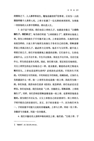 论信经 231
的辖制之下，人人都带罪而生。魔鬼是最初的①犯罪者。正因为一人的
堕落将整个人类带人死，上帝才差遣了一位无罪的来到世间，为要救
→切信他的人从罪中得释放，得以进入生。
3. 由于这个原因，我们也信上帝的儿子，也就是全能父"上帝的
独生子，我们的主"。每当你们昕说"上帝的独生子就要承认他是上
帝。因为上帝的独生子不可能不是上帝。上帝是怎样的，从他所生的
也是怎样的，只是上帝与他所生的独生子各有自己的位格。耶稣基督
若是上帝真正的儿子，就必然与父同等 z 他若不与父同等，就不是上
帝真正的儿子。你们不妨观察地上被造的活物 z 它们是什么，生的也
必是什么。人生不出牛来，羊生不出狗来，狗也生不出羊来。无论它是
什么，所生的总是各从其类。因此，你们要大胆、坚定而忠实地相信，
天父上帝所生的也正如他自己一样，是全能者。被造的必死之物是从
败坏而生。上帝也是这样生的吗?必死的生必死的$不死的生不死
的，可朽坏的生可朽坏的，不朽坏的生不朽坏的。的确如此。正如什么
生的就是什么一样，独一上帝所生的也是独一的上帝，因此同为独一
的。你们知道，我若向你们宣讲《信经))，我怎样讲，你们也必定会怎
样信 E 你们也知道，我们信的是"上帝，全能的父 g 耶稣基督，上帝的
独生子"。同样，你们若相信耶稣基督是独一的上帝，也要相信他是全
能的 z 因为我们不应认为，天父上帝按自己的旨意而行，而上帝的儿
子却不按自己的旨意而行。圣父、圣子的旨意是一个，因为他们本为
一，子的旨意不可能与父的有丝毫偏离。上帝与上帝， ~司是一位上帝 z
全能者与全能者，同是一位全能者。
4. 我们不像有些人那样声称有两位上帝，他们说父是上帝，子
1 .最初的"，拉丁原文作 pri;町epso
 