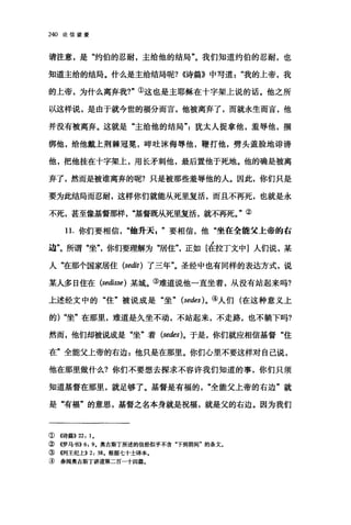 240 论信望爱
请注意，是"约伯的忍耐，主给他的结局"。我们知道约伯的忍耐，也
知道主给的结局。什么是主给结局呢? ((诗篇》中写道我的上帝，我
的上帝，为什么离弃我?"①这也是主耶稣在十字架上说的话。他之所
以这样说，是由于就今世的福分而言，他被离弃了，而就永生而言，他
并没有被离弃。这就是"主给他的结局犹太人捉拿他，羞辱他，捆
绑他，给他戴上荆棘冠冕，碎吐沫侮辱他，鞭打他，劈头盖脸地诽谤
他，把他挂在十字架上，用长矛刺他，最后置他于死地。他的确是被离
弃了，然而是被谁离弃的呢?只是被那些羞辱他的人。因此，你们只是
要为此结局而忍耐，这样你们就能从死里复活，而且不再死，也就是永
不死，甚至像基督那样"基督既从死里复活，就不再死。"②
1 1.你们要相信".他升天J 要相信，他"坐在全能父上帝的右
边"。所谓"坐"，你们要理解为"居住"，正如[茬拉丁文中]人们说，某
人‘在那个国家居住 (sedit) 了三年"。圣经中也有同样的表达方式，说
某人多日住在 (sedisse) 某城。③难道说他一直坐着，从没有站起来吗?
上述经文中的"住"被说成是"坐" (sedes) 。④人们(在这种意义上
的) "坐"在那里，难道是久坐不动，不站起来，不走路，也不躺下吗?
然而，他们却被说成是"坐"着 (sedes)。于是，你们就应相信基督"住
在"全能父上帝的右边:他只是在那里。你们心里不要这样对自己说，
他在那里做什么?你们不要想去探求不容许我们知道的事，你们只须
知道基督在那里，就足够了。基督是有福的"全能父上帝的右边"就
是"有福"的意思，基督之名本身就是祝福，就是父的右边。因为我们
①((诗篇)) 22: 1.
②((罗马书)) 6: 9. 奥古斯丁所述的信经似乎不含"下到阴间"的条文。
③ σU王纪上)) 2: 38. 根据七十土译本.
④ 参阅奥古斯丁讲道第二百一十四篇.
 