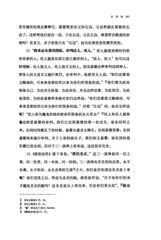 论信经 241
若用属世的观念解释它，基督既坐在父的右边，父必然就在基督的左
边了 E 这样将他们放在一起，子在右边，父在左边，难道符合敬虔的原
则吗?在圣父、圣子那里只有"右边因为在那里没有痛苦忧伤。
1旦2.
存活着的人 E 死人就是在那之前已离世的人。"活人、死人"也可以这
样理解:活人指义人，死人指不义的人。因为基督必将审判这两种人，
照各人的义或不义施行赏罚。在审判中，他要对义人说你们这蒙我
父赐福的，可来承受那创世以来为你们所预备的国。"①你们要为此而
预备自己，为此而生盼望，为此而活，并且这样活着，为此而信，为此
而受洗，为的是基督将来能对你们这样说你们这蒙我父赐福的，可
来承受那创世以来为你们所预备的国。"对那"左边"的，他会怎样说
呢? "进入那为魔鬼和他的使者所预备的永火里去!"②死人和活人就要
像这样受基督的审判。我们已论到基督的第一次出生，是在时间之
外 z 论到时间满足了的时候，基督从童贞女降生，论到基督受难 g 论到
基督再来施行审判。关于上帝的独生子，我伯的主基督，该论到的我
们都已经论到。但对于三一真神上帝来说，这还没有完全。
13. ((使徒信经》接下来是"我信圣灵。"这三一真神是同一位上
帝，同一性质，同→本体，同一权柄 p 三一真神具有至高的品质，永不
分离，永不相异，永在亲密的互爱③之中。你们是否知道这圣灵是上帝
呢?你们受洗之后，将成为圣灵的殿。使徒保罗说岂不知你们的身
子就是圣灵的殿吗?这圣灵是从上帝而来，住在你们里头的"。④殿是
工 4马太福音)) 25: 34.
: (马太福音)) 25: 41.
l .爱'译自拉丁原文 chari阳。
主伺林多前书)) 6: 19.
 