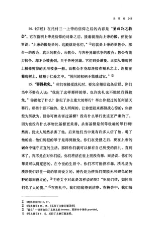 论信经 243
14. ((信经》在托付三一上帝的信仰之后的内容是"圣而公之教
会"。它在指明上帝是信仰的对象之后，接着就指向上帝的殿。使徒保
罗说"上帝的殿是圣的，这殿就是你们。"①这就是上帝的圣教会，那
合一的教会，真正的教会，公教会，与各种异端抗争的教会 g 教会有能
力抗争，却不会被击倒。至于各种异端，它们到处滋蔓，正如从葡萄树
上被修剪掉的无用枝条一般。而教会本身却连接在根系之上，连接在
葡萄树上，植根于仁爱之中。"阴间的权柄不能胜过它。"②
15. "罪得赦免。"你们在接受洗礼时，要完全相信这条信经。你们
当中不要有人说我犯了这样那样的罪，也许洗礼也不能使我得赦
免。"你都做了什么?你犯了多么重大的罪行?举出你犯过的任何滔天
罪行，那些十恶不赦的，耸人听闻的，让你想起来都胆战心惊的 g 你曾
经为所欲为，但你可曾杀害过基督?没有什么罪行比这更严重的了，
因为也没有什么事物比基督更美善。杀害基督是何等极端的罪行啊!
然而，犹太人居然杀害了他，后来他们当中竟有许多人信了他，喝了
他的血，他们所犯的罪于是得到赦免。你们在受浸之后，要在上帝的
诫命中谨守正直的生活，那样你们就可以保有自己所受的洗礼，直到
末了。我不是在对你们说，你们将活在世上而没有罪 g 而是说，你们的
罪是可以得宽恕的，在今世的生活中，你们不可能没有罪。洗礼是为
洗净我们以往一切的罪而设立的，祷告是为使我们摆脱无可避免的较
轻的罪而设立的。③主祷文中对此是怎样说的呢? "免我们债，如同我
们免了人的债。"④在洗礼中，我们彻底得到洁净，在祷告中，我们每
1)帽林多前书)) 3: 17.
~ <<马太福音)) 16: 18. [见拉丁文修订版圣经]
立 "设立"一词译自拉丁文原文的 mve，础lS， 英译本中译作 provi削。
主 4马太福音)) 6: 12. 见拉丁文修订版圣经。
 