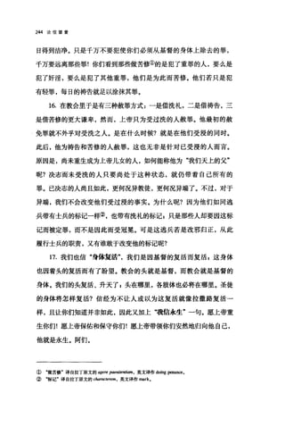 244 论信望爱
日得到洁净。只是千万不要犯使你们必须从基督的身体上除去的罪，
千万要远离那些罪!你们看到那些做苦修①的是犯了重罪的人，要么是
犯了奸淫，要么是犯了其他重罪，他们是为此而苦修。他们若只是犯
有轻罪，每日的祷告就足以涂抹其罪。
16. 在教会里于是有三种赦罪方式 z 一是借洗礼，二是借祷告，三
是借苦修的更大谦卑，然而，上帝只为受过洗的人赦罪。他最初的赦
免罪就不外乎对受洗之人。是在什么时候?就是在他们受浸的同时。
此后，他为祷告和苦修的人赦罪，这也无非是针对已受浸的人而言。
原因是，尚未重生成为上帝儿女的人，如何能称他为"我们天上的父"
呢?决志而未受洗的人只要尚处于这种状态，就仍带着自己所有的
罪。己决志的人尚且如此，更何况异教徒，更何况异端了。不过，对于
异端，我们不会改变他们受过浸的事实。为什么呢?因为他们如同逃
兵带有士兵的标记一样②，也带有洗礼的标记 z 只是那些人却要因这标
记而被定罪，而不是因此而受冠冕。可是这逃兵若是改邪归正，从此
履行士兵的职责，又有谁敢于改变他的标记昵?
17. 我们也信"身体复活"我们是因基督的复活而复活事这身体
也因着头的复活而有了盼望。教会的头就是基督，而教会就是基督的
身体。我们的头复活、升天了 s 头在哪里，各肢体也必将在哪里。圣徒
的身体将怎样复活?信经为不让人或以为这复活就像拉撒路复活一
样，且让你们知道并非如此，因此又加上哦信永生"一句。愿上帝重
生你们!愿上帝保佑和保守你们!愿上帝带领你们安然地归向他自己，
他就是永生。阿们。
① "做苦修'译自拉丁原文的 agere paenitent阻m ，英文译作 do面g penan田。
②哧记"译自拉丁原文的 c加racterem ， 英文译作 mark.
 
