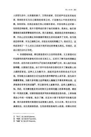 信之功用 263
人世俗生活中，以美貌的妻子、万贯的家财、空泛的声名还有其他有
害、致命的享乐为自己暗淡的希望之时，才是被内心中的光明所充
满。如你所知，在我还是他们热心的倾听者时，并没有停止过对那一
切的依恋和盼望。我并不想将此归咎于他们的教导，我承认，他们曾
谨慎地告诫我要警惕那些东西 F 我只是想说，难道我丢弃那些暗昧之
事，并决心过仅仅满足身体健康所需的生活却是离弃了光明，而当我
迷恋那些事，并为之捆绑之时，却是在光明的照耀之下 z 轻而言之，这
些话表明了一个人对自己滔滔不绝所谈论的事毫无洞见。但现在，还
是让我们言归正传吧。
4. 你清楚地知道，摩尼教徒借对大公信仰的责难，又主要借对旧
约诋毁性的批判来影响对其内容无知之人，后者不了解当如何理解这
些内容，这些内容又如何可以①在他们尚能哭喊角之时，深入他们的血
脉神髓，以使他们受益。由于其中有些内容会使对其不了解或粗心的
人感到受冒犯，这种人又为数不少，因此对这些内容的攻击不无市
场。而有能力以通俗的方式为这些内容作辩护的人却不多，因为其中
深藏着奥秘。为数不多有能力这样做的人偏偏又不喜欢常常出面，过
多地谈论有争议的话题③，所以除非有人诚意寻访，这些人就鲜为人
知。因此，有关摩尼教在对旧约和大公信仰问题上的草率态度，请你
昕一昕我的见解。切望你能按我所写的本意接受这些内容。上帝知晓
我良心中的一切秘密，他会了解，在这本小册子里我所写的毫无恶
意，我只是希望我对真理的见证能被人接受。长久以来，我立志只为
真理而活，而且我深深挂虑，生怕你我轻易地同人歧途，却难以共同
J) .可以"，拉丁原文作。ωtenuso
~ .哭喊气拉丁原文作 Vagientiumo
:ID .话题"拉丁原文作 Famigerula。
 