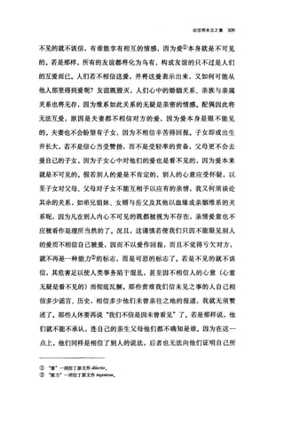 论信那未见之事 3æ
不见的就不该信，有谁能享有相互的情感，因为爱①本身就是不可见
的。若是那样，所有的友谊都将化为乌有，构成友谊的只不过是人们
的互爱而已。人们若不相信这爱，并将这爱表示出来，又如何可能从
他人那里得到爱呢?友谊既毁灭，人们心中的婚姻关系、亲族与亲属
关系也将无存，因为维系如此关系的无疑是亲密的情感。配偶因此将
无法互爱，原因是夫妻都不相信对方的爱，因为爱本身是眼不能见
的。夫妻也不会盼望有子女，因为不相信辛苦得回报。子女即或出生
并长大，若不是信心当受赞扬，而不是受轻率的责备，父母更不会去
爱自己的子女，因为子女心中对他们的爱也是看不见的，因为爱本来
就是不可见的。假若别人的爱是不肯定的，别人的心意应受怀疑，以
至子女对父母、父母对子女不能互相予以应有的亲情，我又何须谈论
其余的关系，如弟兄姐妹、女婿与岳父及其他以血缘或亲姻维系的关
系呢，因为凡在别人内心不可见的既都被视为不存在，亲情爱意也不
应被看作是理所当然的了。况且，这谨慎若使我们只因不能眼见别人
的爱而不相信自己被爱，因而不以爱作回报，而且不觉得亏欠对方，
就不再是一种能力②的标志，而是可恶的标志了。若是不见的就不该
信，其危害足以使人类事务陷于混乱，甚至因不相信人的心意(心意
无疑是看不见的)而彻底瓦解。那些责难我们信未见之事的人自己相
信多少谣言、历史，相信多少他们未曾亲往之地的报道，我就无须赘
述了。那些人休要再说"我们不信是因未曾看见"了。若是那样说，他
们就不能不承认，连自己的亲生父母他们都不确知是谁。因为在这一
点上，他们同样是相信了别人的说法，后者也无法向他们证明自己所
① "爱"一词拉丁原文作 dilec归。
② "能力"一词拉丁原文作 zngemosa o
 