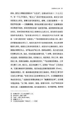 论信那未见之事 311
而来，因为上帝赐名给雅各叫"以色列"。在雅各所生的十二个儿子之
中，有一个儿子叫犹大犹太人"的名字便是由此而来，童贞女马利
亚系犹太人所生，基督又是马利亚所生。看啊，正是在基督里-一亚
伯拉罕的后裔一一万国都得福，你对此却要大惊小怪么?这基督是你
本应唯恐不信的，你却仍然怕信他?或者你怀疑，或拒绝相信他从童
女而生，你本应相信唯此才是上帝降世为人的方式。因为你们也相信
先知早先的预言必有童女怀孕生子，给他起名叫以马内利(就
是‘上帝与我们同在'的意思 )0 "①你若愿意信那生出的是上帝，就不
会怀疑他是童女所生了。他没有放弃对宇宙的统治权柄，却以肉身降
临到人世间。他使自己肉身母亲结果子，却没有夺去她的童贞。因为
基督必须降世为人，而②他永远③是上帝，借着如此降生，他才成为为我
们而降生的上帝。故此，先知还就这基督写道上帝啊，你的宝座是永
永远远的，你的国权是正直的。你喜爱公义，恨恶罪恶，所以上帝，就是
你的上帝，用喜乐油膏你，胜过膏你的同伴。"④这是属灵的膏油，上帝
用它膏了上帝，换言之，是父用油膏了子。这便是 "Chrism" 之名的由
来，它源自膏油所代表的授权，我们知道这受膏者就是基督 (Chri皿)。
我就是那教会，同一篇诗篇说我要被引到王面前时，将预言之事当作
已发生之事写道有君王的女儿在你尊贵妇女之中 z 王后佩戴俄斐金
饰站在你右边。"也就是在智慧的奥秘之中"佩戴俄斐金饰"。这诗篇
对我这样说"女子啊，你要听，要想，要侧耳而听，忘记⑤你的民和
你的父家，王就羡慕你的美貌，因为他是你的主，你当敬拜他。推罗的
①《以赛亚书)) 7: 14, ((马太福音)) 1: 23.
② 抄本中作 S!. 意即"如果
③ "永远"一词拉了原文作 sempero
④《诗篇)) 45: 6 、 7.
⑤ 中文和合本此处译作"不要忘记"。一一中译者
 