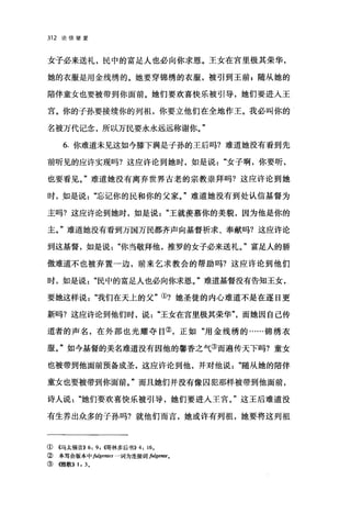 312 论信望爱
女子必来送礼，民中的富足人也必向你求恩。王女在宫里极其荣华，
她的衣服是用金线绣的。她要穿锦绣的衣服，被引到王前 z 随从她的
陪伴童女也要被带到你面前。她们要欢喜快乐被引导，她们要进入王
宫。你的子孙要接续你的列祖，你要立他们在全地作王。我必叫你的
名被万代记念，所以万民要永永远远称谢你。"
6. 你难道未见这如今膝下满是子孙的王后吗?难道她没有看到先
前听见的应许实现吗?这应许论到她时，如是说女子啊，你要听，
也要看见。"难道她没有离弃世界古老的宗教崇拜吗?这应许论到她
时，如是说忘记你的民和你的父家。"难道她没有到处认信基督为
主吗?这应许论到她时，如是说王就羡慕你的美貌，因为他是你的
主。"难道她没有看到万国万民都齐声向基督祈求、奉献吗?这应许论
到这基督，如是说你当敬拜他，推罗的女子必来送礼。"富足人的骄
傲难道不也被弃置一边，前来乞求教会的帮助吗?这应许论到他们
时，如是说民中的富足人也必向你求恩。"难道基督没有告知王女，
要她这样说我们在天上的父"①?她圣徒的内心难道不是在逐日更
新吗?这应许论到他们时，说王女在宫里极其荣华"而她因自己传
道者的声名，在外部也光耀夺目(去，正如"用金线绣的......锦绣衣
服。"如今基督的美名难道没有因他的馨香之气③而遍传天下吗?童女
也被带到他面前预备成圣，这应许论到他，并对他说随从她的陪伴
童女也要被带到你面前。"而且她们并没有像囚犯那样被带到他面前，
诗人说她们要欢喜快乐被引导，她们要进入王宫。"这王后难道没
有生养出众多的子孙吗?就他们而言，她或许有列祖，她要将这列祖
①《马太福音)) 6: 9, (.得林多后书)) 4: 16。
② 本笃会版本中 fulgentes 一词为连接词 fulgente.
③慨歌)) 1: 3。
 