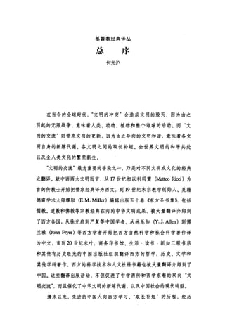 基督教经典译丛
总序
何光沪
在当今的全球时代文明的冲突"会造成文明的毁灭，因为由之
引起的无限战争，意味着人类、动物、植物和整个地球的浩劫。而"文
明的交流"则带来文明的更新，因为由之导向的文明和谐，意味着各文
明自身的新陈代谢、各文明之间的取长补短、全世界文明的和平共处
以及全人类文化的繁荣新生。
"文明的交流"最为主要的手段之一，乃是对不同文明或文化的经典
之翻译。就中西两大文明而言，从 17 世纪初以利玛窦(地阳阳回)为
首的传教士开始把儒家经典译为西文，到 19 世纪末宗教学创始人、英籍
德裔学术大师缪勒(F. M.M咀er) 编辑出版五十卷《东方圣书集))，包括
儒教、道教和佛教等宗教经典在内的中华文明成果，被大量翻译介绍到
了西方各国，从徐光启到严复等中国学者、从林乐知(立1. Allen) 到傅
兰雅 (John Fry巳:r) 等西方学者开始把西方自然科学和社会科学著作译
为中文，直到 20 世纪末叶，商务印书馆、生活·读书·新知三联书店
和其他有历史眼光的中国出版社组织翻译西方的哲学、历史、文学和
其他学科著作，西方的科学技术和人文社科书籍也被大量翻译介绍到了
中国。这些翻译出版活动，不但促进了中学西传和西学东渐的双向"文
明交流而且催化了中华文明的新陈代谢，以及中国社会的现代转型。
清末以来，先进的中国人向西方学习、"取长补短"的历程，经历
 