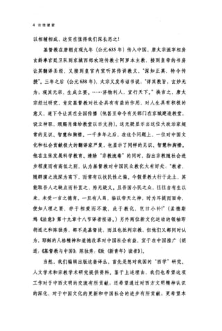 4 论信望爱
以相辅相成，这实在值得我们深长思之!
基督教在唐朝贞观九年(公元 635 年)传入中国，唐太宗派宰相房
玄龄率宫廷卫队到京城西郊欢迎传教士阿罗本主教，接到皇帝的书房
让其翻译圣经，又接到皇宫内室听其传讲教义深知正真，特令传
授"。三年之后(公元 638 年) ，太宗又发布诏书说详其教旨，玄妙无
为 3 观其元宗，生成立要。……济物利人，宜行天下。"换言之，唐太
宗经过研究，肯定基督教对社会具有有益的作用，对人生具有积极的
意义，遂下令让其在全国传播(他甚至命令有关部门在京城建造教堂，
设立神职，颁赐肖像给教堂以示支持)。这无疑显示出这位大政治家超
常的见识、智慧和胸襟。一千多年之后，在这个问题上，一位对中国文
化和社会贡献极大的翻译家严复，也显示了同样的见识、智慧和胸襟。
他在主张发展科学教育、清除"宗教流毒"的同时，指出宗教随社会进
步程度而有高低之射，认为基督教对中国民众教化大有好处教者，
随群演之浅深为高下，而常有以扶民性之偏。今假景教大行于此土，其
能取吾人之缺点而补宜之，殆无疑义。且吾国小民之众，往往自有生以
来，未受一言之德育。一旦有人焉，临以帝天之神，时为耳提而面命，
使知人理之要，存于相爱而不欺，此于教化，岂臼小补!" (孟德斯
坞《法意》第十九章十八节译者按语。)另外两位新文化运动的领袖即
胡适之和陈独秀，都不是基督徒，而且也批判宗教，但他们又都同时认
为，耶稣的人格精神和道德改革对中国社会有益，直于在中国推广(胡
适: <(i基督教与中国)}，陈独秀: ~傲〈新青年〉读者}} )。
当然，我们编辑出版这套译丛，首先是想对我国的"西学"研究、
人文学术和宗教学术研究提供资料。鉴于上述理由，我们也希望这项
工作对于中西文明的交流有所贡献 g 还希望通过对西方文明精神认识
的深化，对于中国文化的更新和中国社会的进步有所贡献 g 更希望本
 
