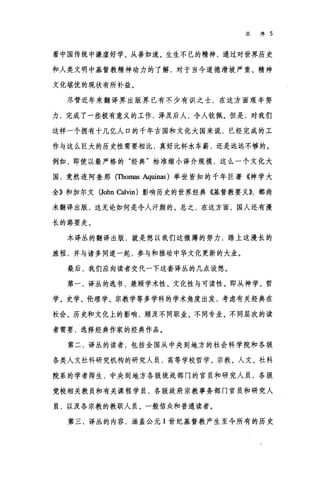 总序 5
着中国传统中谦虚好学、从善如流、生生不已的精神，通过对世界历史
和人类文明中基督教精神动力的了解，对于当今道德滑坡严重、精神
文化堪忧的现状有所补益。
尽管近年来翻译界出版界已有不少有识之士，在这方面艰辛努
力，完成了一些极有意义的工作，泽及后人，令人钦佩。但是，对我们
这样一个拥有十几亿人口的千年古国和文化大国来说，已经完成的工
作与这么巨大的历史性需要相比，真好比杯水车薪，还是远远不够的。
例如，即使以最严格的"经典"标准缩小译介规模，这么一个文化大
国，竟然连阿奎那(Thomas Aquinas) 举世皆知的千年巨著《神学大
全》和加尔文 (John Calvin) 影响历史的世界经典((基督教要义))，都尚
未翻译出版，这无论如何是令人汗颜的。总之，在这方面，国人还有漫
长的路要走。
本译丛的翻译出版，就是想以我们这微薄的努力，踏上这漫长的
旅程，并与诸多同道一起，参与和推动中华文化更新的大业。
最后，我们应向读者交代一下这套译丛的几点设想。
第一，译丛的选书，兼顾学术性、文化性与可读性。即从神学、哲
学、史学、伦理学、宗教学等多学科的学术角度出发，考虑有关经典在
社会、历史和文化上的影响，顾及不同职业、不同专业、不同层次的读
者需要，选择经典作家的经典作品。
第二，译丛的读者，包括全国从中央到地方的社会科学院和各级
各类人文社科研究机构的研究人员，高等学校哲学、宗教、人文、社科
院系的学者师生，中央到地方各级统战部门的官员和研究人员，各级
党校相关教员和有关课程学员，各级政府宗教事务部门官员和研究人
员，以及各宗教的教职人员、一般信众和普通读者。
第三，译丛的内容，涵盖公元 1 世纪基督教产生至今所有的历史
 