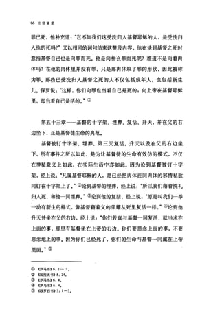 66 论信望爱
罪己死，他补充道岂不知我们这受洗归入基督耶稣的人，是受洗归
人他的死吗?"又以相同的词句结束这整段内容。他在谈到基督之死时
意指基督自己也是向罪而死。他是向什么罪而死呢?难道不是向着肉
体吗?在他的肉体里并没有罪，只是那肉体取了罪的形状，因此被称
为罪。那些已受洗归人基督之死的人不仅包括成年人，也包括新生
儿。保罗说这样，你们向罪也当看自己是死的 z 向上帝在基督耶稣
里，却当看自己是活的。"①
第五十三章一一基督的十字架、埋葬、复活、升天，并在父的右
边坐下，正是基督徒生命的典范。
基督被钉十字架、埋葬、第三天复活、升天以及在父的右边坐
下，所有事件之所以如此，是为让基督徒的生命有效仿的模式，不仅
在神秘意义上如此，在实际生活中亦如此。因为论到基督被钉十字
架，经上说"凡属基督耶稣的人，是已经把肉体连同肉体的邪情私欲
同钉在十字架上了。"②论到基督的埋葬，经上说所以我们藉着洗礼
归人死，和他一同埋葬。"③论到他的复活，经上说原是叫我们一举
一动有新生的样式，像基督藉着父的荣耀从死里复活一样。"④论到他
升天并坐在父的右边，经上说你们若真与基督一间复活，就当求在
上面的事，那里有基督坐在上帝的右边。你们要思念上面的事，不要
思念地上的事。因为你们已经死了，你们的生命与基督一同藏在上帝
里面。"⑤
①((罗马书))6: 1-11.
②《加拉太书)) 5: 24.
③《罗马书)) 6: 4.
④《罗马书)) 6: 4.
⑤{歌罗西书)) 3: 1-3.
 