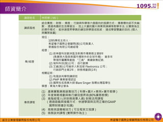希望種子國際企管顧問股份有限公司盛全企業管理顧問股份有限公司
講師姓名 林明樟（MJ）
講師風格
結合實務， 財務， 業務， 行銷與科學等六個面向的授課方式， 專業導向卻不失幽
默， 透過有趣的生活學習法， 加上大量的圖片與案例演練等教學手法. 以實務為主
的操作模式， 能快速提昇學員的績效與學習成就感， 達成學習雙贏的目的. (個人
與團隊皆贏)
學/經歷
現任：
1095學苑主持人，
希望種子國際企管顧問(股)公司負責人
聚通股份有限公司總經理
經歷：
(1) 前神基科技歐洲區及新興市場業務主管8年
(負責除大陸與美國市場除外的全球市場)， 曾多年
帶領所屬團隊創造 “三高” 業績銷售記錄.
(2) 瑞科科技(股)公司： 自行創業
(3) 艾崴(股)公司後併入新加坡 Flextronics 公司：
行銷部門主管2年； 財務規劃師(1年)
相關証照：
(1) 和風談判學院講師班
(2) PMP 專案管理認証
(3) 國際知名商業大師 Blare Singer 指導台灣區學生
學歷：東海大學企管系
專長課程
(1) 產業實戰業務銷售技巧 ( 科學+圖片+案例+實作教學 )
(2) 年度策略規劃與執行績效提昇術(80%實務教學)
(3) 高階經理人(非財務背景人員) 財務活用課程
（透過遊戲與接龍方式，快速學習與活用正確的GAAP
國際財務會計知識)
(4) 商務英語簡報技巧 ( 可全程英文授課 )
(5) 商務談判課程 (實際操作為主 )
師資簡介
 