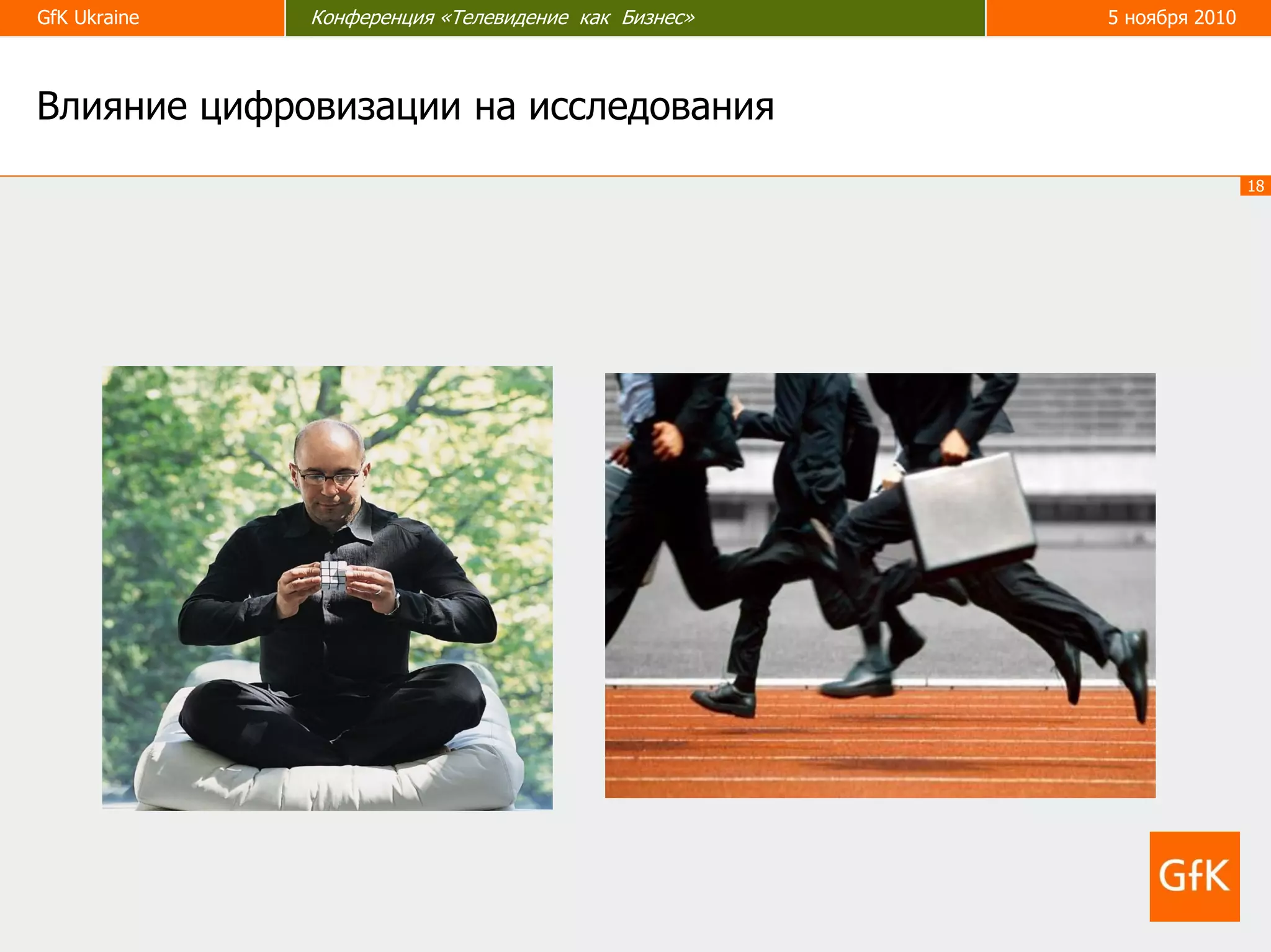 18
GfK Ukraine Конференция «Телевидение как бизнес» 5 ноября 2010GfK Ukraine Конференция «Телевидение как Бизнес» 5 ноября 2010
Влияние цифровизации на исследования
 