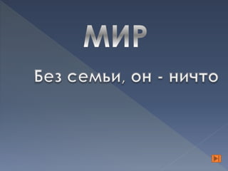 моя  семья – мое богатство