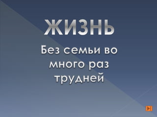 моя  семья – мое богатство