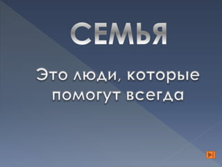 моя  семья – мое богатство