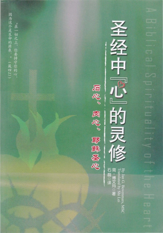 圣经中 心 的灵修