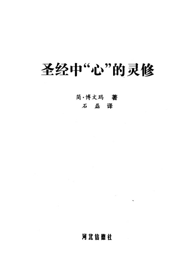 圣经中 心 的灵修