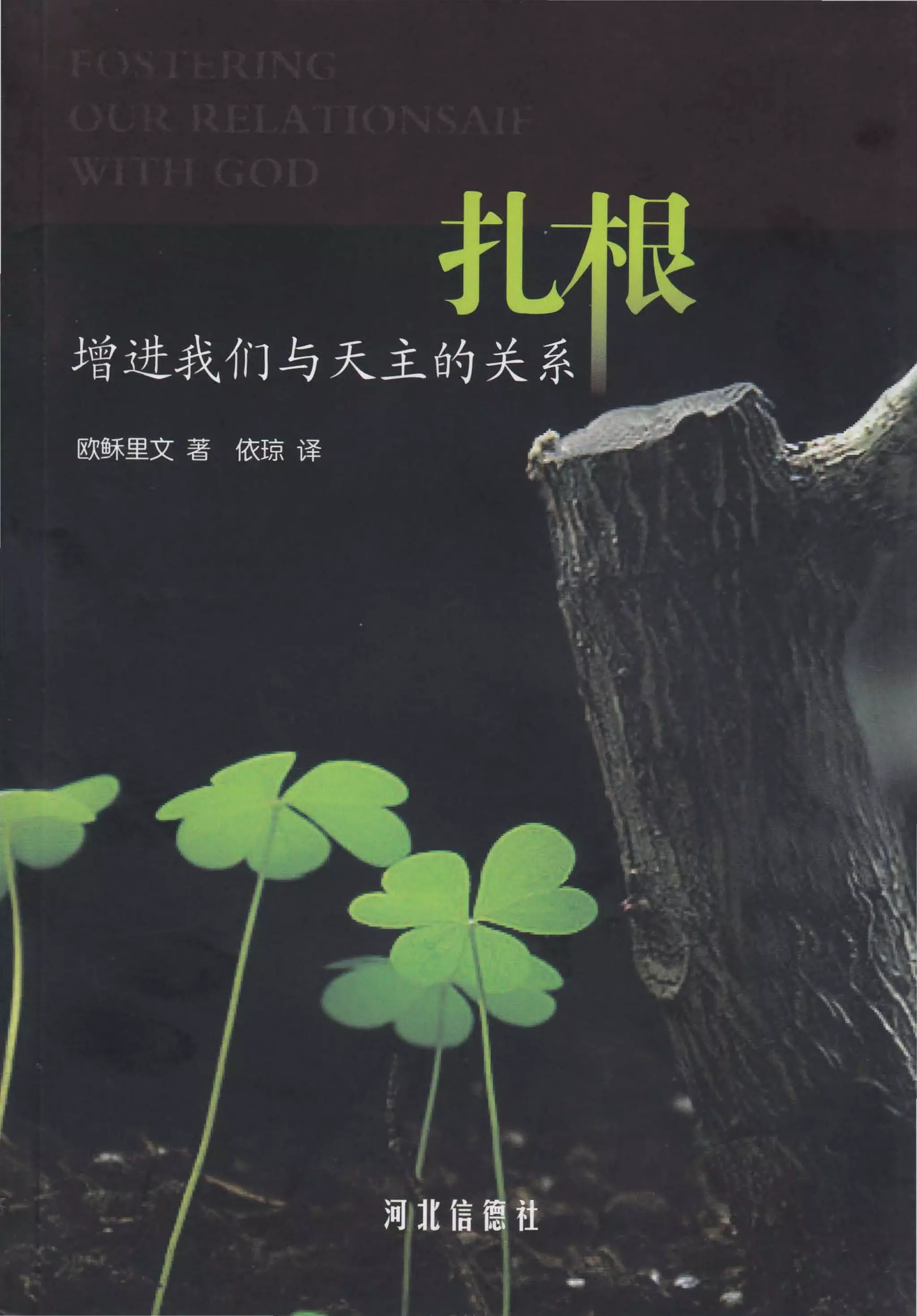 扎根——增进我们与天主的关系| PDF