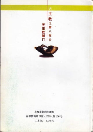 主
教
之
第
八
部
分
天
主
黯
简
η
上海市新闻出版局
内部资料准印证 (2005) 第 106 号
工本价 4. 30 元
.
 