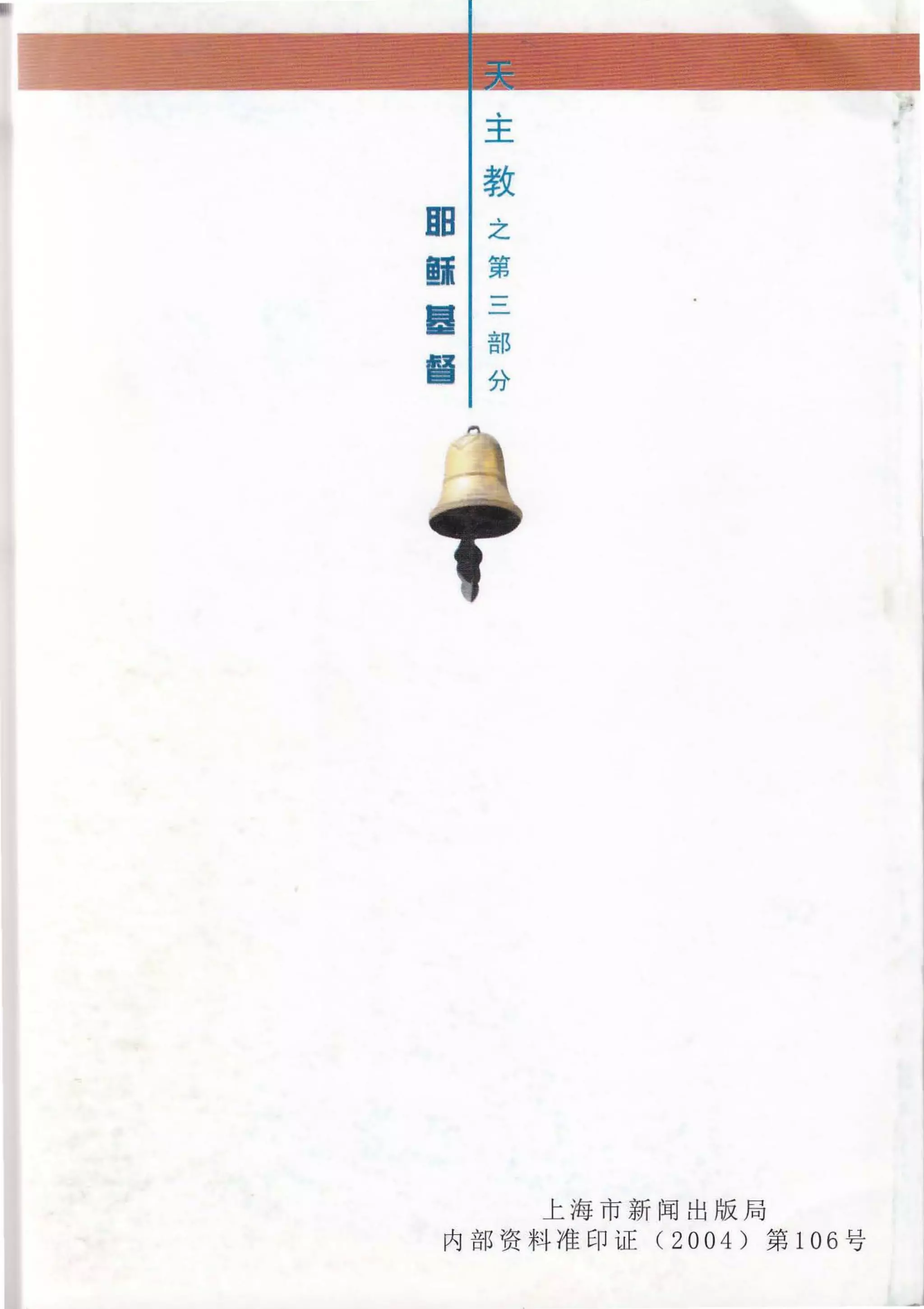 教
IB I 之
蹄 I ~第
霞 | 一-一
霞 | 部l 分
上海市新闻出版局
内部资料准印证 (2004) 第 106 号
 