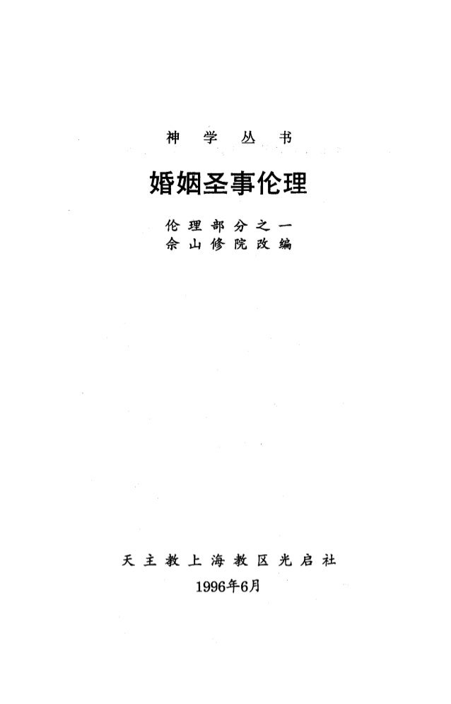 婚姻圣事伦理