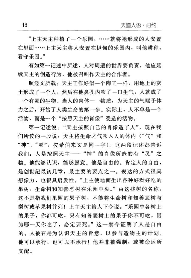 天道人语 旧约 天道人语 旧约