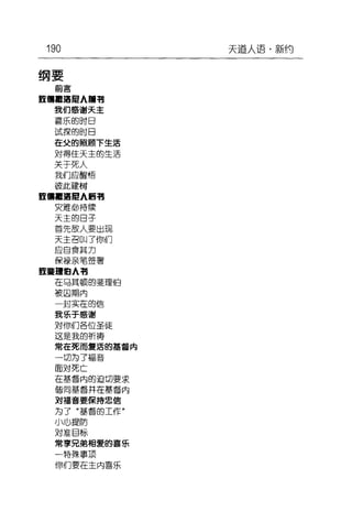 190
纲要
前言
E翻噩噩 IEA眉喃
我们感谢天主
喜乐的时曰
试探的时曰
在戈的照顾下生活
对得佳天主的生活
关于死人
我们应醒悟
彼此建耐
嚣'噩噩IEAI5有
灾难illi'持续
天主的日子
首先由人要出现
天主召日叫了仰们
应自食真力
(呆撮亲笔莹署
噩噩噩白A 有
在马真顿的斐理但
被囚期内
-lg实在的信
我乐于感谢
对仰们各缸圣使
这是我的祈椿
常在死而复活的基督内
一切为了高音
面对死亡
在墓雷内的迫切要求
僵同基督并在墓督内
对福音要保持忠信
为了"基督的工作"
小山提防
对准 E标
常享兄弟相爱的喜乐
一特殊事顶
(尔们要在主内喜乐
天道人自·新约
 