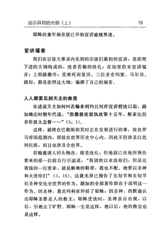 启示异邦的光明(上) 19
耶稣的童年福音就已开始宣讲逾越奥迹。
宣讲福音
我们在宗徒大事录内见到的宗徒们最初的宣讲，是依照
下述的大纲构成的:洗者若翰的洗礼;在加里肋亚宣讲福
音;上耶路撒冷;受难死而复活。三位圣史玛窦、马尔谷、
路加，都是依照这大纲，编撰了自己的福音。
人人都要见到天主的救恩
在述说天主如何叫若翰来到约旦河岸宣讲授洗以前，路
加确定时期年代说"凯撒提庇留执政第十五年，般雀比拉
多作犹太总督……" (3: 1)。
这样，就将在巴勒斯坦其时正在发展进行的事，放在罗
马帝国范围内，即放在世界历史中心内，因此不但涉及以色
列民族，而且也涉及全世界。
若翰邀请人回头悔改，接受洗礼;但他就巳在他所预告
要来的那一位前自行引退说"我固然以水洗你们，但是比
我强的一位要来，就是解袍的鞋带，我也不配。袖要以圣神
和火洗你们" (3: 16) 。这就元异已预告了五旬节和五旬节
后圣神变化全世界的作为。路加的全部著作即在于说明这一
作为。因圣神，童贞玛利亚怀娃了耶稣;因圣神，西默盎认
出耶稣圣婴是人的救主;耶稣受洗时，圣神亲自出现，以
后，引袍去了旷野。耶稣一生是这样，袖以后，袍的教会也
是这样。
 