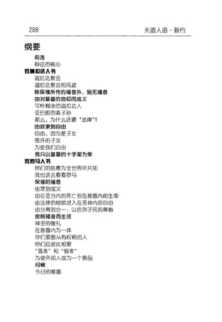 288
纲要
前言
辩论的核J山
盟国缸ìE: A 艳
迦m这李文会
迦缸达载会的风波
除保撮所传的福音外，到无福音
由对基督的信仰而成义
可怜糊涂的迦担这入
亚巴郎的真子主J
那么，为什么还要"法律 "9
由奴隶到自由
自由，因为是子女
恩许的子立
为使我们自由
我只以基督的十字架为荣
噩噩写A 有
{尔们的信德为全世界所共知
我也该去看看罗马
保攘的福音
由罪到/$:义
由在亚当内的死亡到在墓窜内的生命
由法律的制锁进入在呈神内的自由
由分离到台以色列子民的奥拙
按照福音而生活
神圣的额丰L
在基茜内为一体
仰们要服从南权柄的人
仰们应彼此相爱
"强者"和"蜀苔"
为佳外邦入成为-个祭日
问候
合日的基督
天道人语·新约
 