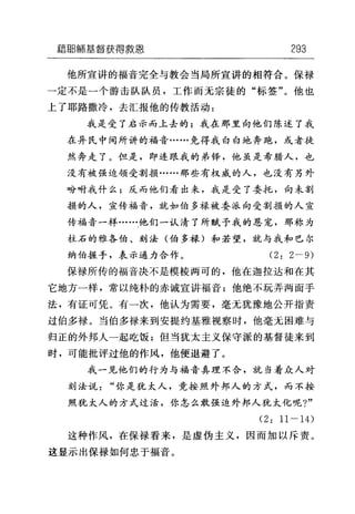 藉ijB蹄墓督获得救恩 293
他所宣讲的福音完全与教会当局所宣讲的相符合。保禄
一定不是一个游击队队员，工作而无宗徒的"标签"。他也
上了耶路撒冷，去汇报他的传教活动:
我是受了启示而上去的;我在那里向他们陈述了我
在异民中间所讲的福音……免得我白白地奔跑，或者徒
然奔走了。但是，即连跟我的弟锋，他虽是希腊人，也
没有被强迫领受割损……那些有权威的人，也没有另外
吩咐我什么;反而他们看出来，我是受了委托，向未割
损的人，宣传福音，就如伯多禄被委派向受割损的人宣
传福音一样……他们一认清了所赋予我的恩宠，那称为
柱石的雅各伯、刻法(伯多禄)和若望，就与我和巴尔
纳伯握手，表示通力合作。 (2: 2• 9)
保禄所传的福音决不是模棱两可的，他在迦拉达和在其
它地方一样，常以纯朴的赤诚宣讲福音;他绝不玩弄两面手
法，有证可凭。有一次，他认为需要，毫无犹豫地公开指责
过伯多禄。当伯多禄来到安提约基雅视察时，他毫无困难与
归正的外邦人一起吃饭;但当犹太主义保守派的基督徒来到
时，可能批评过他的作风，他便退避了。
我一见他们的行为与福音真理不合，就当着众人对
刻法说"你是犹太人，竞按照外邦人的方式，而不按
照犹太人的方式过活，你怎么敢强迫外邦人犹太化呢?"
(2: 11-14)
这种作风，在保禄看来，是虚伪主义，因而加以斥责。
这显示出保禄如何忠于福音。
 