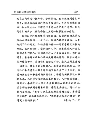 由基督徒团(南到教会 337
及在主内的同仆提希苛，告诉你们。我打发他到你们那
里去，就是为把我们的事报告给你们，并为安慰你们的
心。和他同去的，还有忠信亲爱的弟兄敖乃息摩，他原
是你们的同乡;他们会把这里的一切事报告给你们。
我的囚伴阿黎斯塔苛问候你们，巴尔纳伯的表弟马
尔谷也问候你们一一关于他，你们已获得了指示;如果
他到了你们那里，你们要接待他 还有号称犹斯托的
耶稣，也问候你们;受割损的人中，只有这些人对天主
的国是合作的人，他们这样的人才是我的安慰。你们的
同乡，基督耶稣的奴仆尼帕夫辣问候你们，他在祈祷中
常为你们苦求，为使你们能坚定不移，在天主所愿意的
一切事上，作成全兼诚服的人。我实在能给他作证:他
为你们和在劳狄刻雅及耶辣颇里的人受了许多辛苦。亲
爱的医生路加和德码斯问候你们。请你们问候劳狄刻雅
的弟兄，也问候宁法和她家里的教会。几时你们宣读了
这封信，务要使这封信也在劳狄刻雅人的教会内宣读;
至于那由劳狄刻雅转来的信，你们也要宣读。请你们告
诉阿尔希颇"要留心你在主内所接受的职分，务要善
尽此职!"我保禄亲笔问候"你们要念及我的锁链!愿
恩宠与你们同在! " (哥 4: 7-18)
 