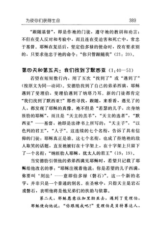 为使你们获得生命 389
"跟随基督"即是作袍的门徒，遵守袍的教训和劝言;
不但在受人反对和考验中，而且连在受迫害和死亡中，常忠
于基督。耶稣在复活后，坚定伯多禄的使命时，没有要求别
的，只要求他忠于袍的命令"你只管跟随我" (21: 20) 。
第①夫和第五夫:我们找到了默西亚(1 :40-51)
若望在短短数行内，用了五次"找到了"或"遇到了"
(按原文为同一动词)。安德肋找到了自己的弟弟西满，耶稣
遇到了斐理伯，斐理伯遇到了纳塔乃耳。新的门徒都肯定
"我们找到了默西亚!"那些寻找，跟随，来看看，遇见了的
人，都发现了耶稣的真像。地不但是"若瑟的儿子，出身纳
臣肋的耶稣"而且是"天主的羔羊"，"天主的选者" "默
西亚"一一基督，袖即是法律书上所写的"天主子"，"以
色列的君王"，"人子"。这连续的七个名衔，告诉了具有信
仰的门徒:耶稣真正是谁。这七个名衔，也成了拒绝袍的敌
人取笑的话题，直至袍被钉在十字架上，在十字架上只留下
了一个名衔"纳臣肋人耶稣，犹太人的君王" (1 9: 19) 。
当安德肋引领他的弟弟西满见耶稣时，若望只记载了耶
稣给他改名的事"耶稣注视着他说:你是若望的儿子西满，
你要叫‘刻法'一→意即伯多禄(磐石)"。这一个新的名
字，并非只是一个普通的别名。在圣咏中，只指天主是岩石
或磐石，表明他将是他兄弟们的扶助与依靠。
第二天，耶稣愿意往加里肋亚去，遇到了斐理伯，
耶稣便向他说"你跟随我吧!"斐理伯是贝特赛达人，
 