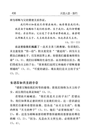 436 天道人语·黯约
即为耶稣与父的紧密关系作证:
我们所以知道我们存留在袍内，袍存留在我们内，
就是由于袍赐给了我们的圣神，至于我们，我们却曾瞻
仰过，并且作证:父打发了子来作世界的救主。谁若明
认耶稣是天主子，天主就存在他内，他也存在天主内。
(4: 13 一 15)
在这里给我们揭露了一点天主圣三的奥秘，告诉我们，
天主是完全"另一位"，但又是完全"‘接近的因为天主
把自己的独生子，打发到世界上来，好使我们藉着地得到生
命"问 9) 。我们以耶稣的生命生活，由圣神给以活力，我
们得成为天主的子女"原来我们是同父和袖的子耶稣基督
相通的" (1: 3)0 "可爱的诸位，现在我们是天主的子女"
(3: 2) 。
生活应。。夫主的子在
"请看父赐给我们何等的爱情，使我们得称为天主的子
女，而且我们也真是如此" (3: 1)。
若望高兴地喊说"我们真是天主的子女!"若望认
为:我们如果真正意识到天主是我们的父，这一意识就应
是我们自豪和希望的泉源。信众是"由天主生的"在他
内怀有"天主的种子" (3: 9) ，他们"必要相似袖" (3:
2); 看，这是为耶稣基督的赎罪祭所救赎的基督徒的尊位
的根 (2: 2) , "因为，凡是由天主所生的，必得胜世界"
(5: 4) 。
 