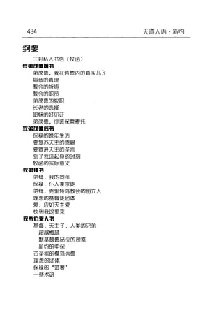 484
纲要
三百fb人书信(收函〉
噩噩嚣僵固喃
弟茂德，我在信德内的真实儿子
福音的真理
事史会的祈祷
顿会的职员
弟茂德的权ãH
~者的选择
耳E稣的好见证
弟茂悟， 1尔该保管寄托
E握自僵E 艳
保禄的晚年生活
要复苏天主的思踢
要宣讲天主的主言
到了我该起身的时刻
校图的实际意义
噩噩嚣喃
弟锋，我的罔伴
保撮，仆人兼宗徒
弟怪，克里特恩李文会的创E入
理想的墓蔷徒团体
雯，应如天主景
快到我这里来
盟章伯蜜A 布
墓雷，天主子，人类的兄弟
超越梅瑟
默基瑟德曰值的司祭
新约的申保
古圭坦的模范信德
理想的团体
保禄的"笙署"
一些术语
天道人语·新约
 