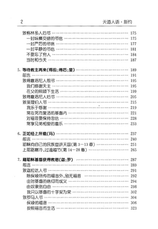 2 天道人i吾·新约
~恪林多人后书"
一到纵横交错的书信………………………………………… 175
-is:t严厉的书信……………………………………………… 177
一到平静的书信……………………………………………… 181
不要忘了穷人………………………………………………… 184
当时和合天………………………………………………….. 187
5. 等待救主再来(得前;得后;斐)………………………………… 189
目Uô .
~得撤运尼人前书……………………………………………… 195
我们感谢天主…... .,. ••. ••• .,. ••• .•• .,. ••• ••. .., •.• ••• .., ••. •••.• 195
在父的照顾下生活…………………………………………… 199
~得撤运巨人后书……………………………………………… 205
~斐理白人节…………………………………………………… 215
我乐于感谢…...... ...... ...... ................二... ... .., ... ... .., ... 219
常在死而复活的基督内……………………………………… 221
对福音要保持忠信………………………………………….. 228
常享兄弟相爱的喜乐……………………………………….. 233
6. 正如经上所载(玛)……………………………………………… 237
面言……………………………………………………………… 240
I!ß稣向自己的民族宣讲天~(第 3-13 章〉…………………… 251
上耶路撒玲，过逾越节(第 14-28 章〉………………………… 265
7. 藉耶稣墓督获得救恩(迦;罗) ………………………………… 287
前言…………………………………………………………….. 289
~迦担这人书…………
除(呆禄所传的福音外，到无福音…………………………… 292
由对基督的信叩而成义……………………………………. 294
由奴隶到自由………………………………………………… 298
我只以基督的十字架为荣…………………………………… 302
~罗马人节…………………………………………………….. 304
保禄的福音…………………………………………………… 306
按照福音而生活……………………………………………… 323
 